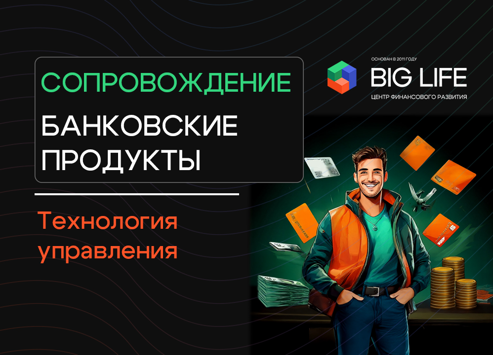 Сопровождение. Банки